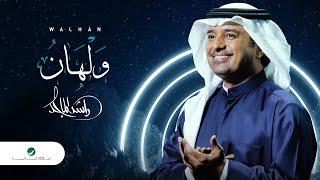 راشد الماجد - ولهان 