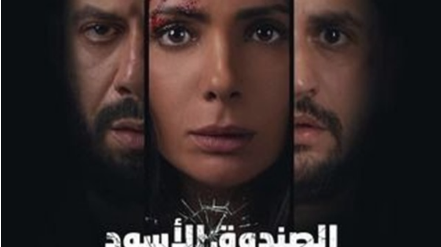 فيلم الصندوق الاسود 