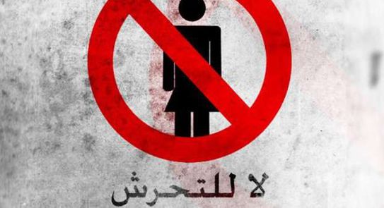 لا للتحرش 