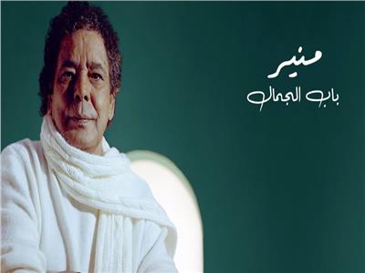 محمد منير - باب الجمال