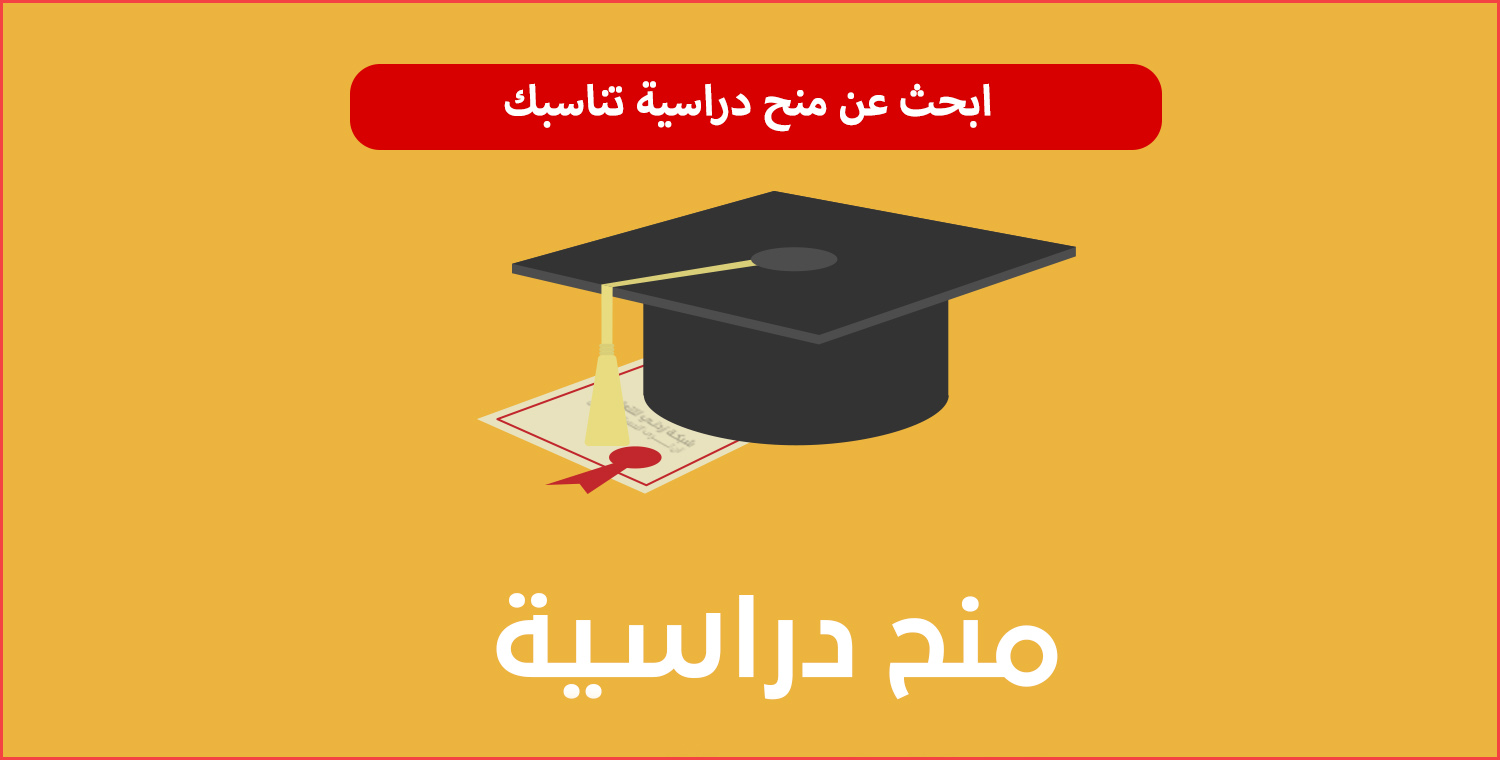 منح دراسية 