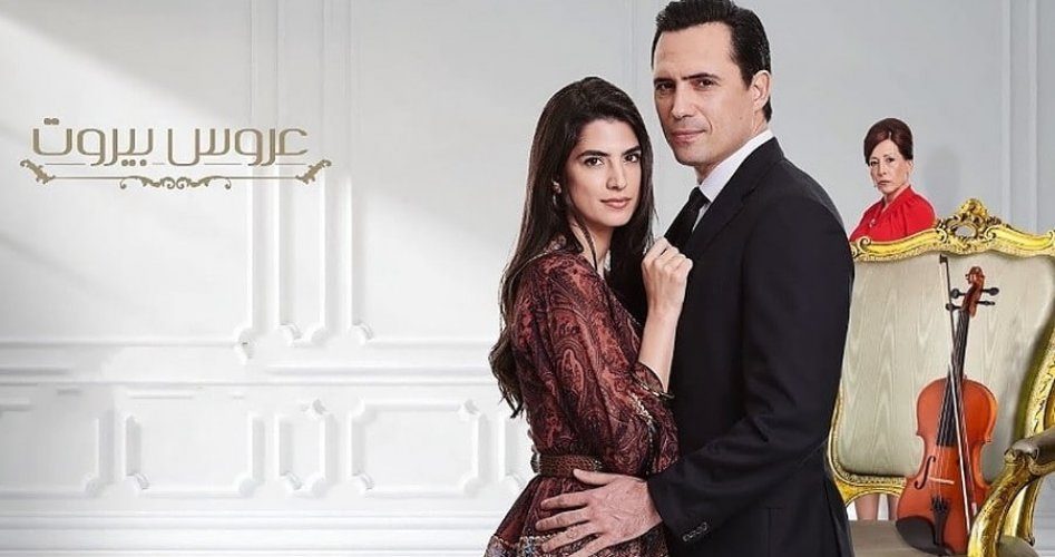 مسلسل عروس بيروت