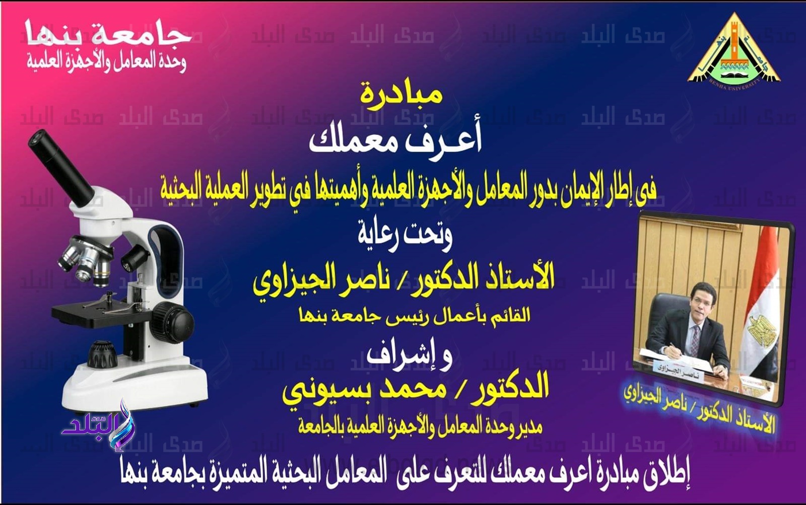 مبادرة " اعرف معملك " بجامعة بنها
