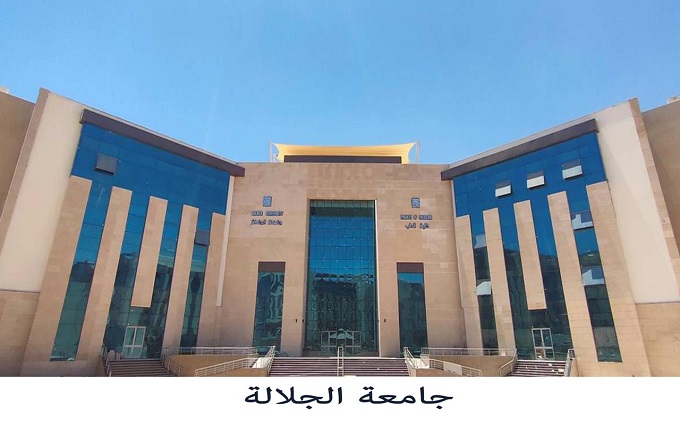 جامعة الجلالة