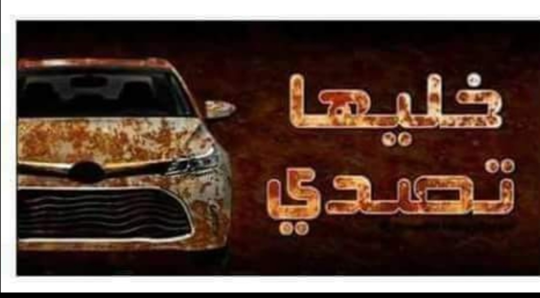 خليها تصدى 
