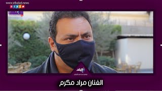 مراد مكرم 