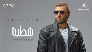 رامى صبرى - شطبنا