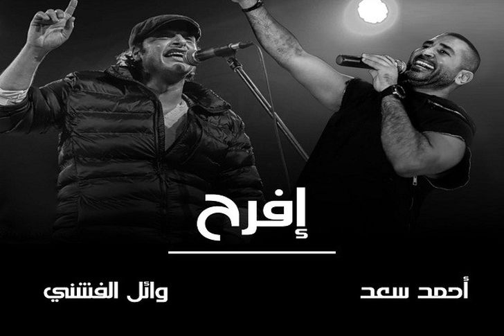 أحمد سعد مع وائل الفشني