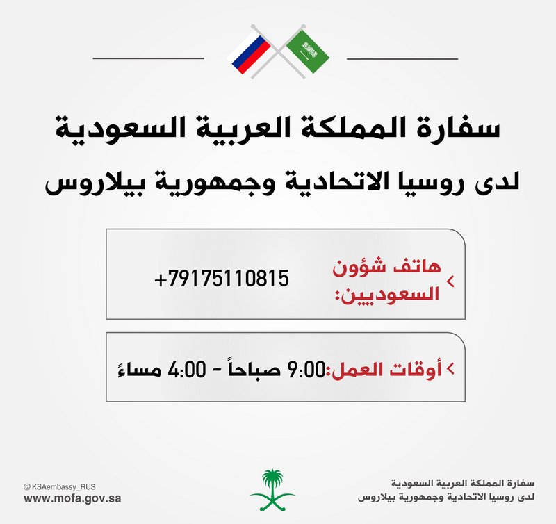 سفارة السعودية لدي روسيا  سفارة السعودية لدي روسيا