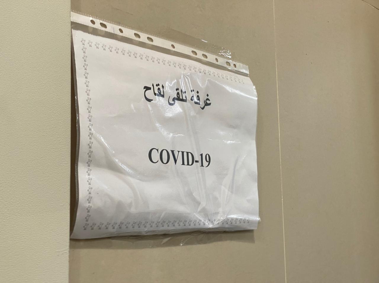 غرفة تلقي لقاح كورونا