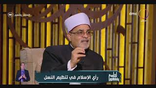 هل يجوز التعقيم لوقف النسل تماما ؟ .. أبو عاصي يجيب هل يجوز التعقيم لوقف النسل تماما ؟ .. أبو عاصي يجيب