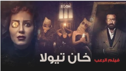 فيلم خان تيولا 