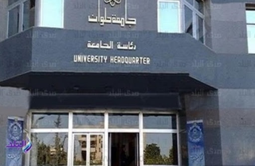 جامعة حلوان