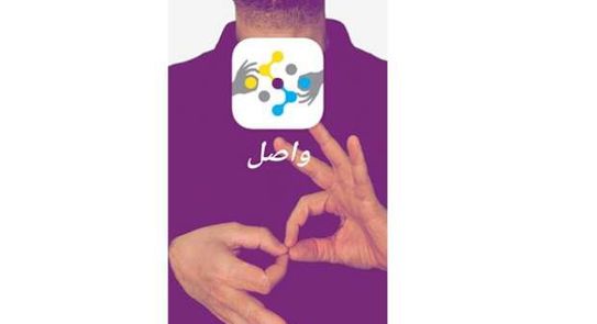 تطبيق واصل 