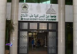 كلية طب الأسنان جامعة عين شمس 
