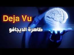 ظاهرة الديجافو