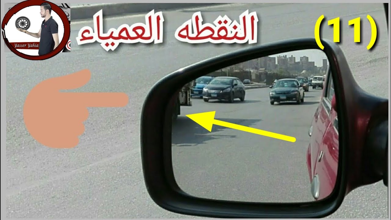  النقاط العمياء في السيارة