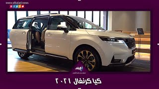 كيا كرنفال 2021
