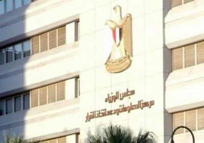 مركز دعم واتخاذ القرار بمجلس الوزراء