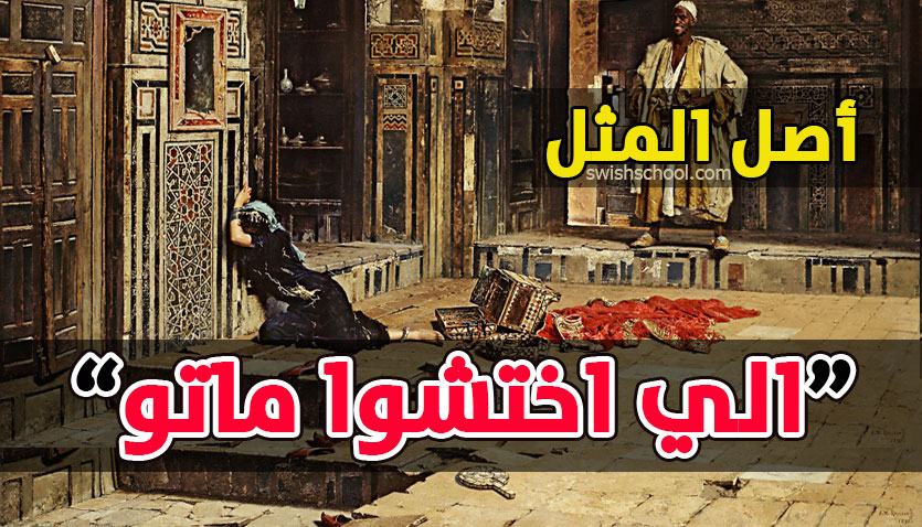 صورة أرشيفية  "اللي اختشوا ماتوا"
