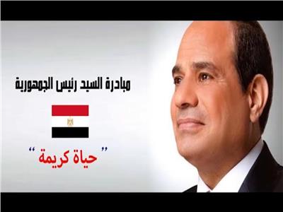 مبادرة حياة كريمة برئاسة السيسي 