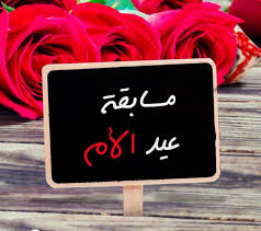 مسابقة عيد الام