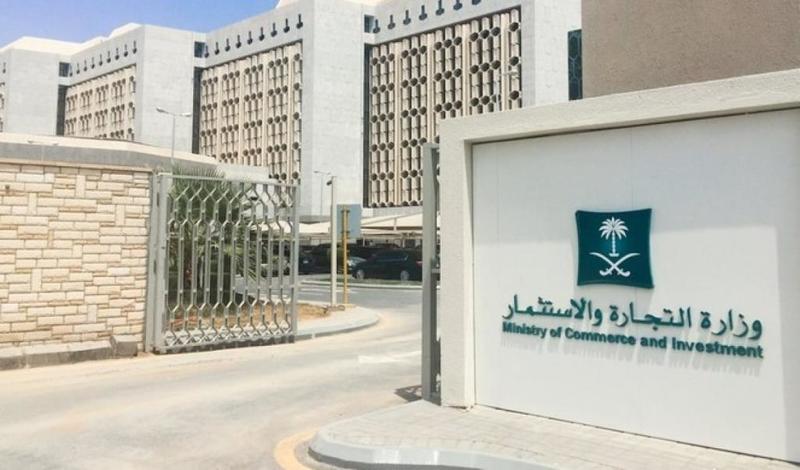  وزارة التجارة السعودية