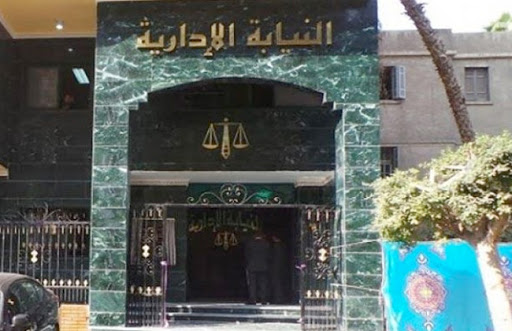 النيابة الادارية