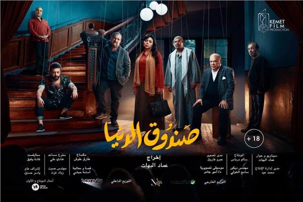 فيلم صندوق الدنيا 