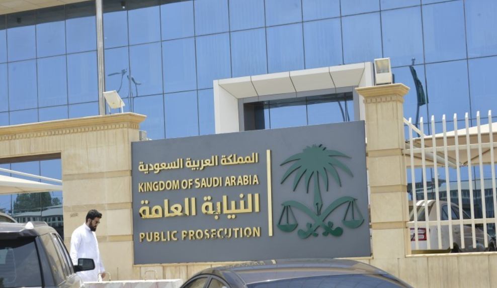 النيابة العامة السعودية 