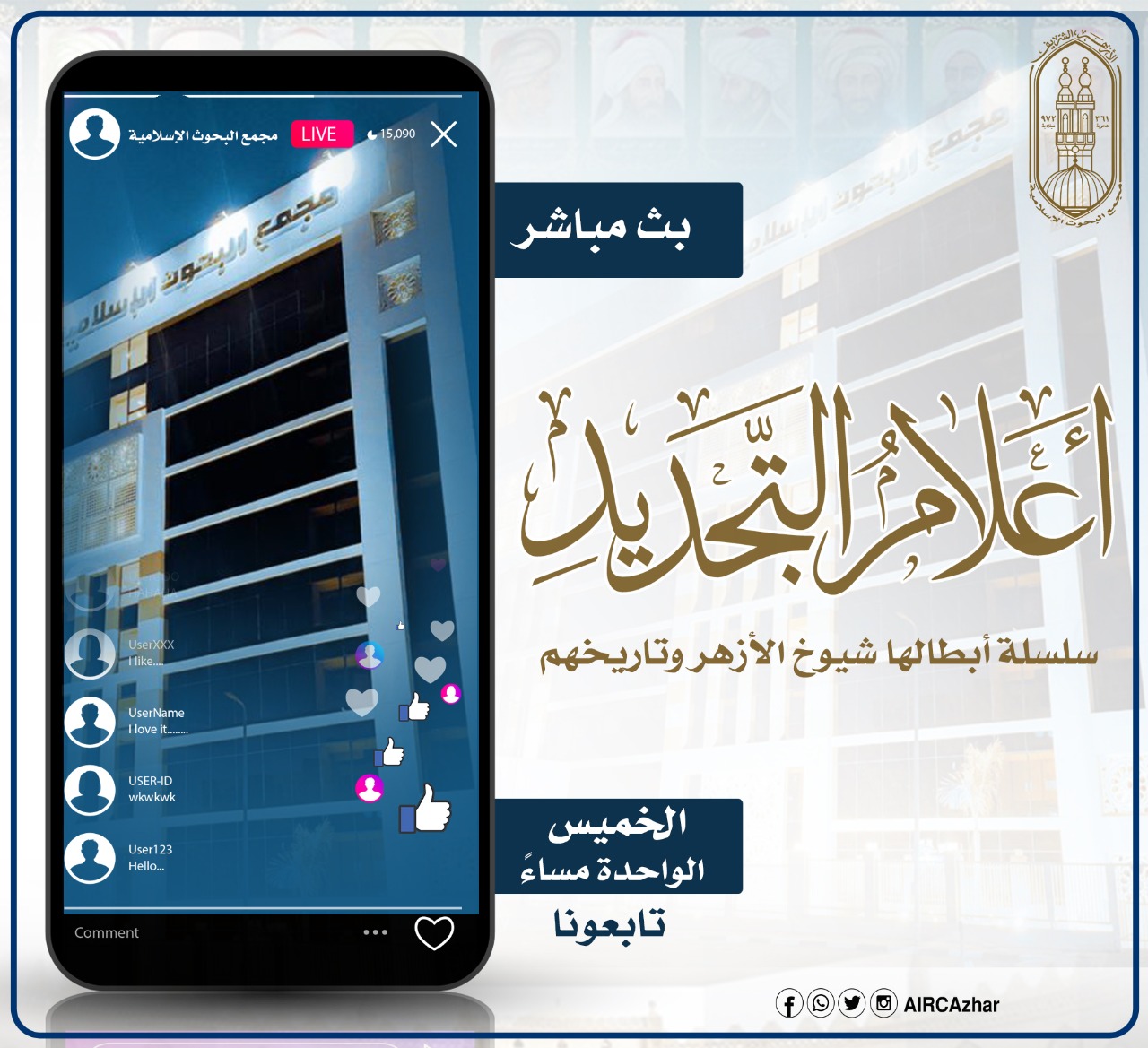 حملة إلكترونية لمجمع البحوث الإسلامية 