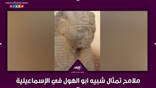 اول فيديو يوضح ملامح تمثال شبيه ابو الهول بالإسماعيلية
