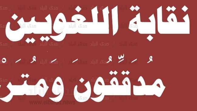 مُقتَرح بإنشاء نقابة للمدققين اللغويين والمترجمين