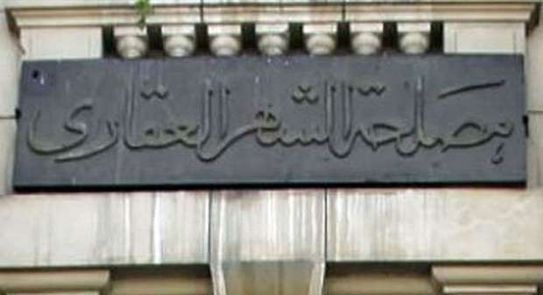 مصلحة الشهر العقارى