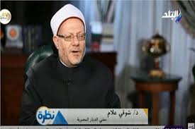 الدكتور شوقي علام مفتي الديار المصرية