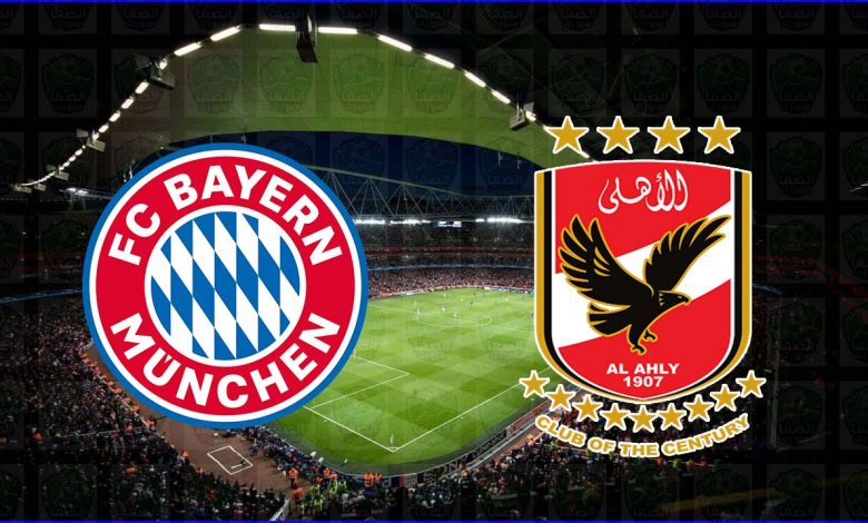الأهلي وبايرن ميونخ 