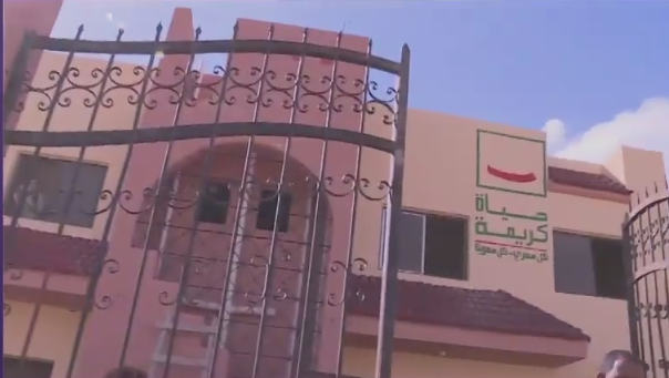 مبادرة حياة كريمة 