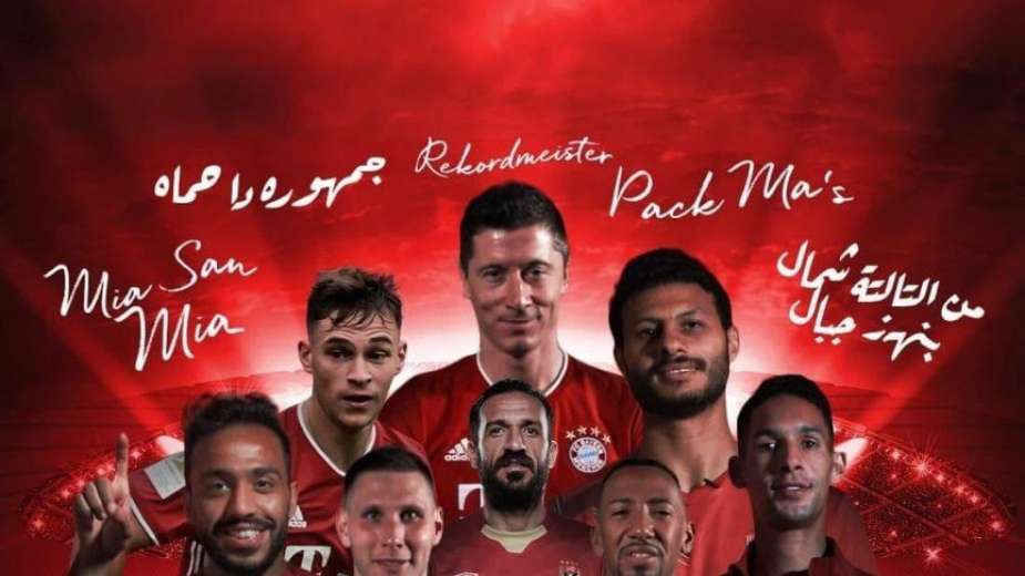 الاهلي وبايرن ميونيخ الالماني