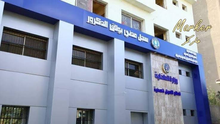 مكتب الاحوال المدنية