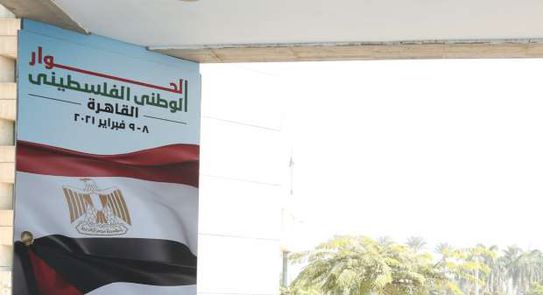 الحوار الوطني الفلسطيني بالقاهرة