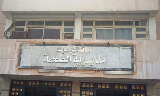 صحة بني سويف