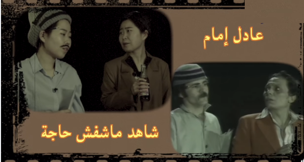 صينية تقلد عادل امام 