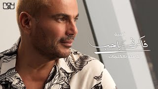 عمرو دياب - فاكرني يا حب