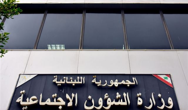 وزارة الشؤون الاجتماعية اللبنانية 