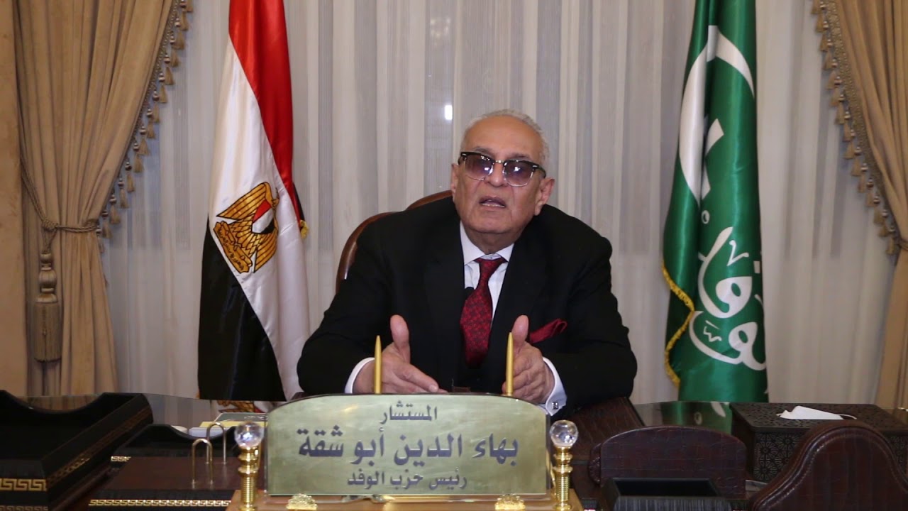 المستشار بهاء الدين أبو شقة، رئيس حزب الوفد