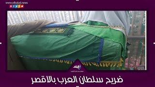 ضريح سلطان العرب