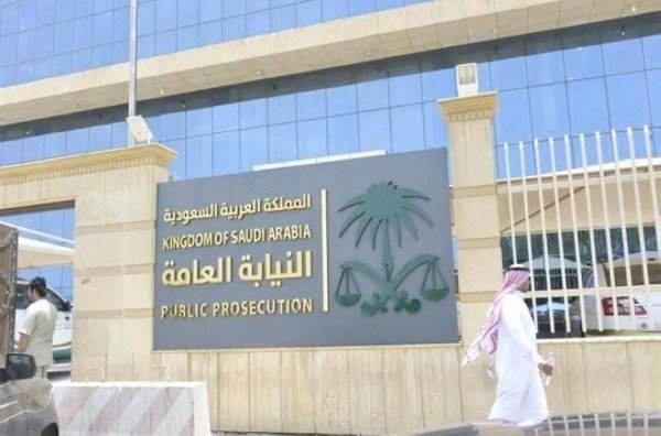 النيابة العامة السعودية 
