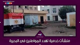  3 منشآت خدمية تهدد المواطنين بالرحمانية بالبحيرة