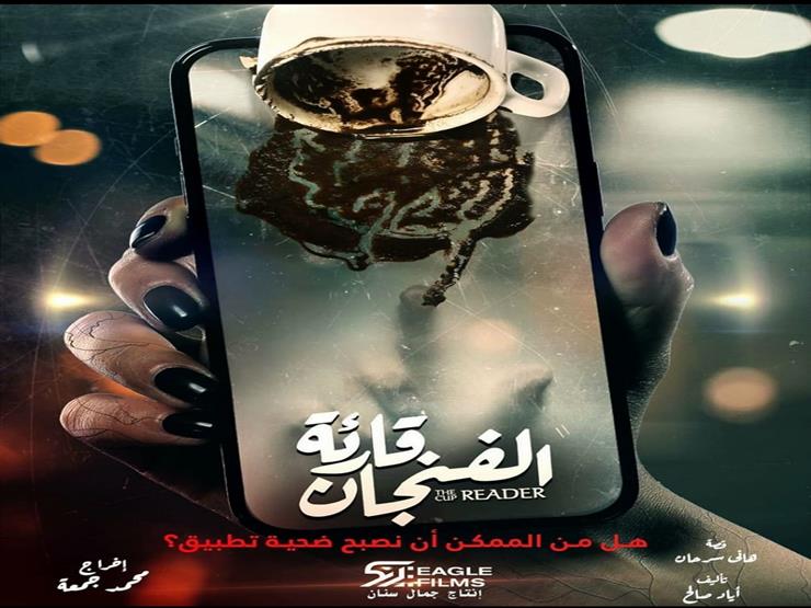 مسلسل قارئة الفنجان 