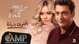 حميد الشاعرى وجورى